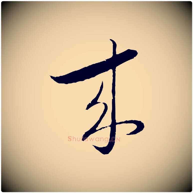 來毛笔行楷写法,摘自元代陈基与伯行帖