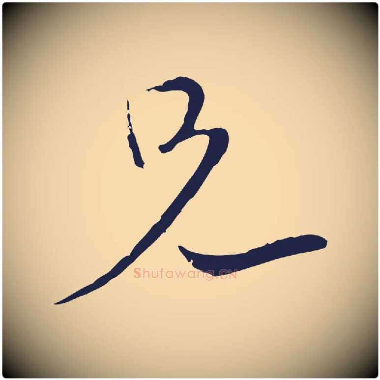 兄毛笔行楷写法,摘自元代陈基与伯行帖