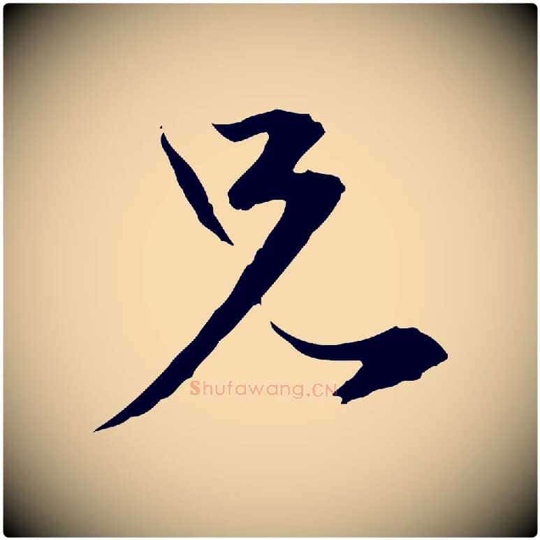 兄毛笔行楷写法,摘自元代陈基与伯行帖
