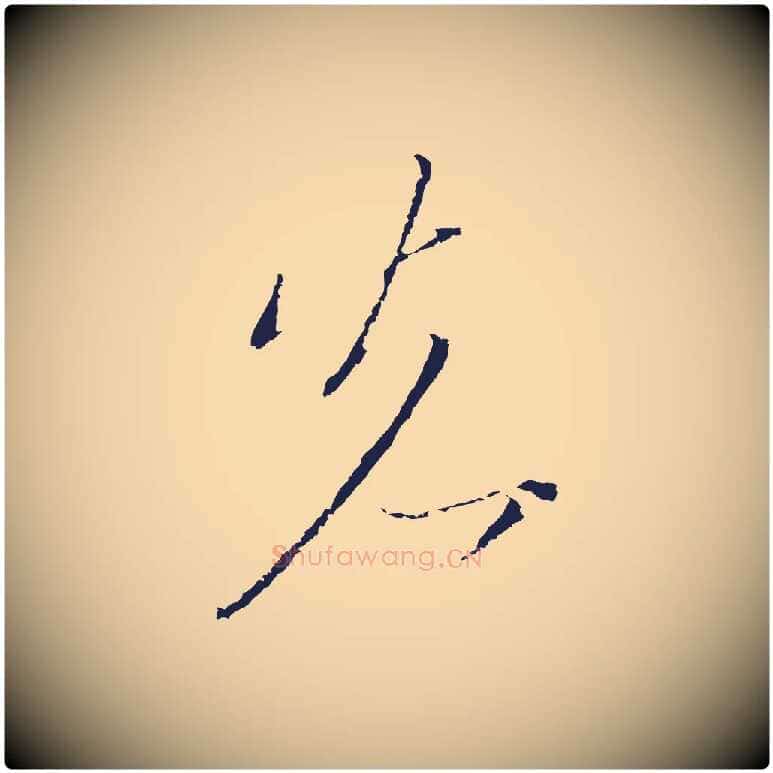 先毛笔行楷写法,摘自元代陈基与伯行帖