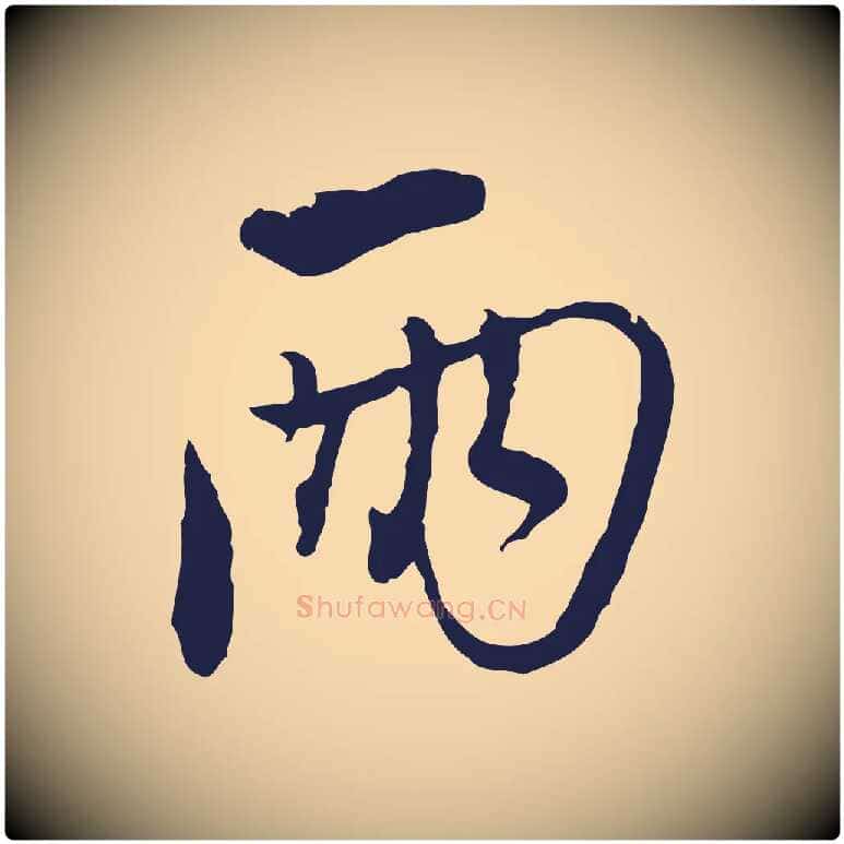 兩毛笔行楷写法,摘自元代陈基与伯行帖