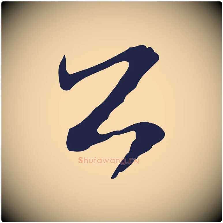 公毛笔行楷写法,摘自元代陈基与伯行帖