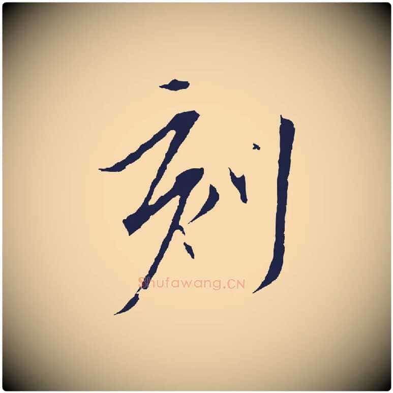 刻毛笔行楷写法,摘自元代陈基与伯行帖