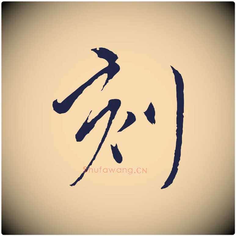 刻毛笔行楷写法,摘自元代陈基与伯行帖