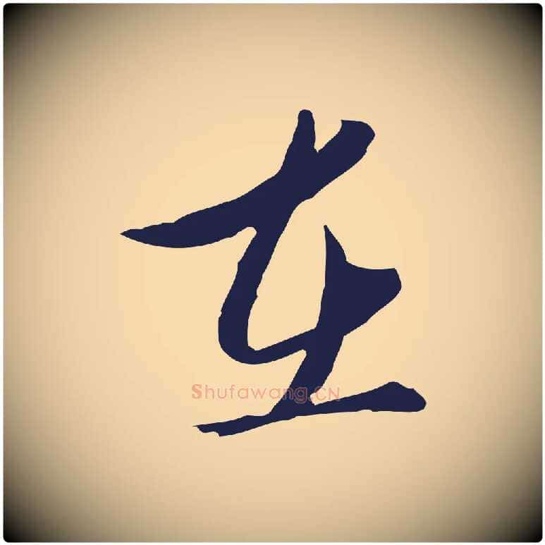 在毛笔行楷写法,摘自元代陈基与伯行帖