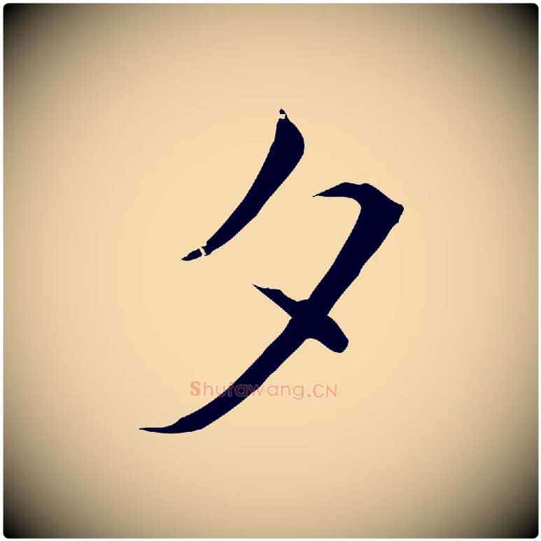 夕毛笔行楷写法,摘自元代陈基与伯行帖