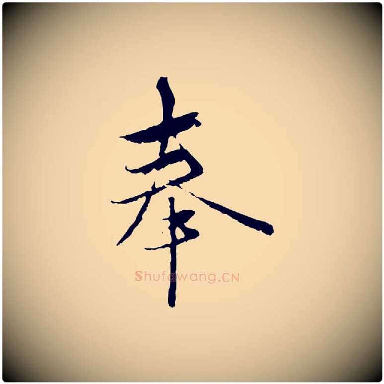 奉毛笔行楷写法,摘自元代陈基与伯行帖