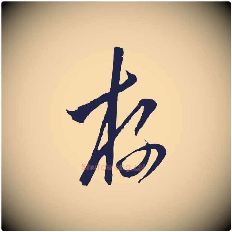存毛笔行楷写法,摘自元代陈基与伯行帖