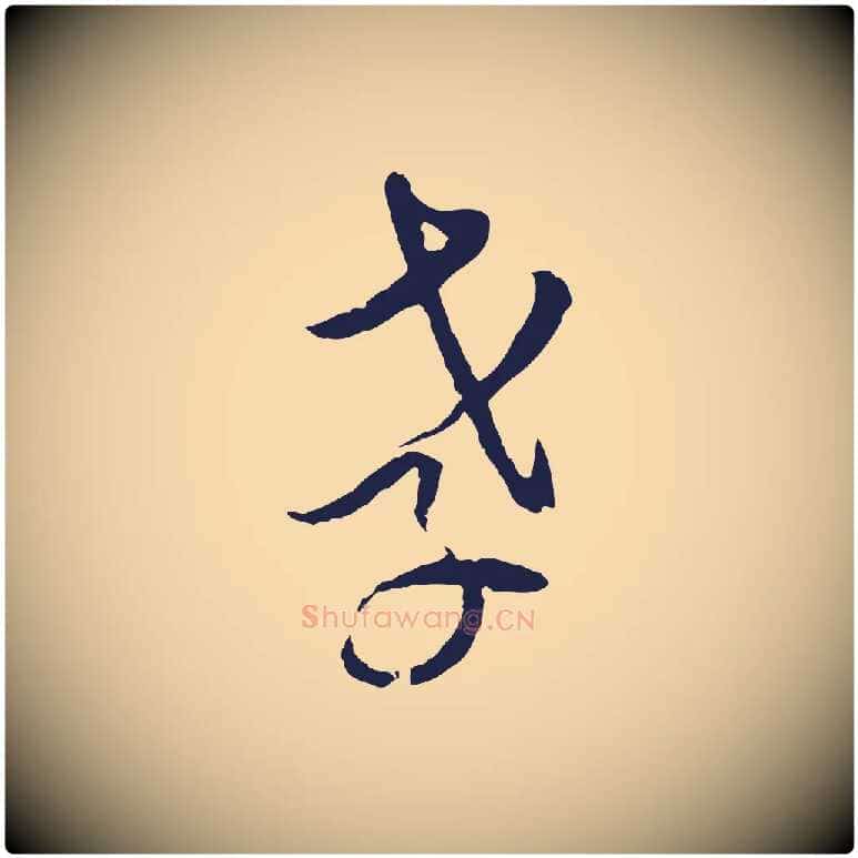 孝毛笔行楷写法,摘自元代陈基与伯行帖