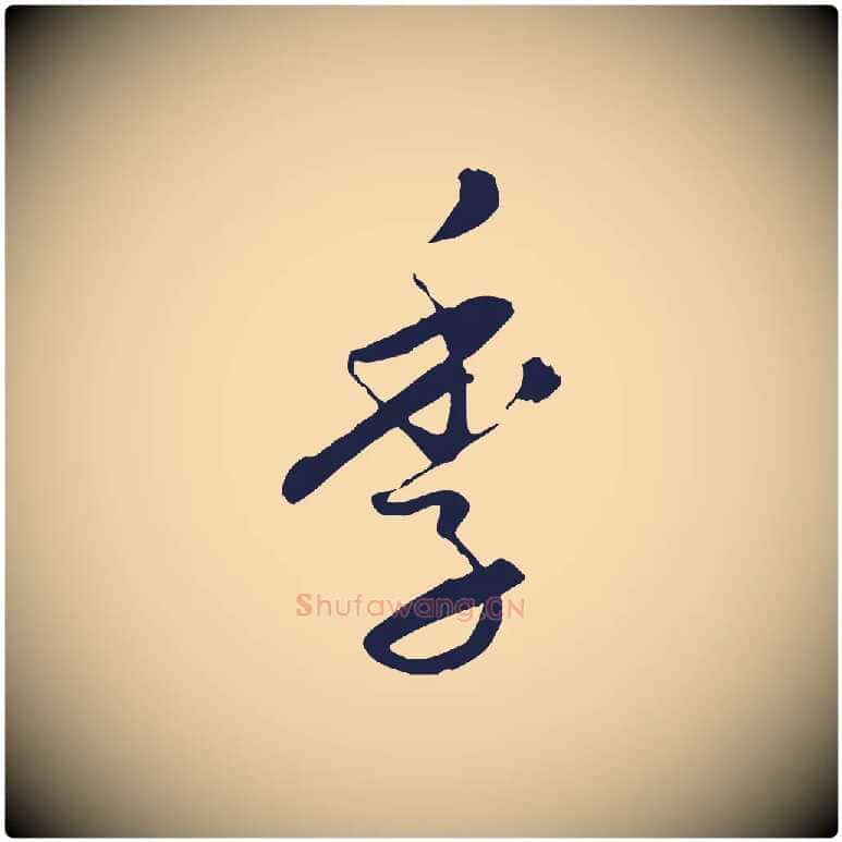 季毛笔行楷写法,摘自元代陈基与伯行帖