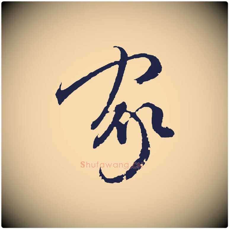 家毛笔行楷写法,摘自元代陈基与伯行帖
