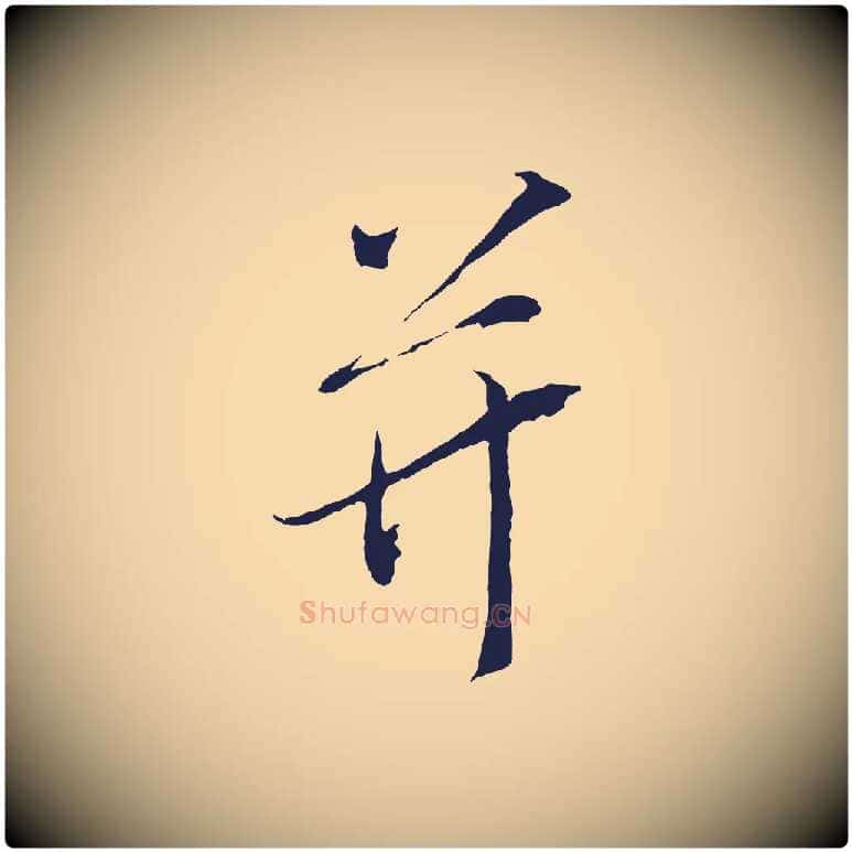 并毛笔行楷写法,摘自元代陈基与伯行帖