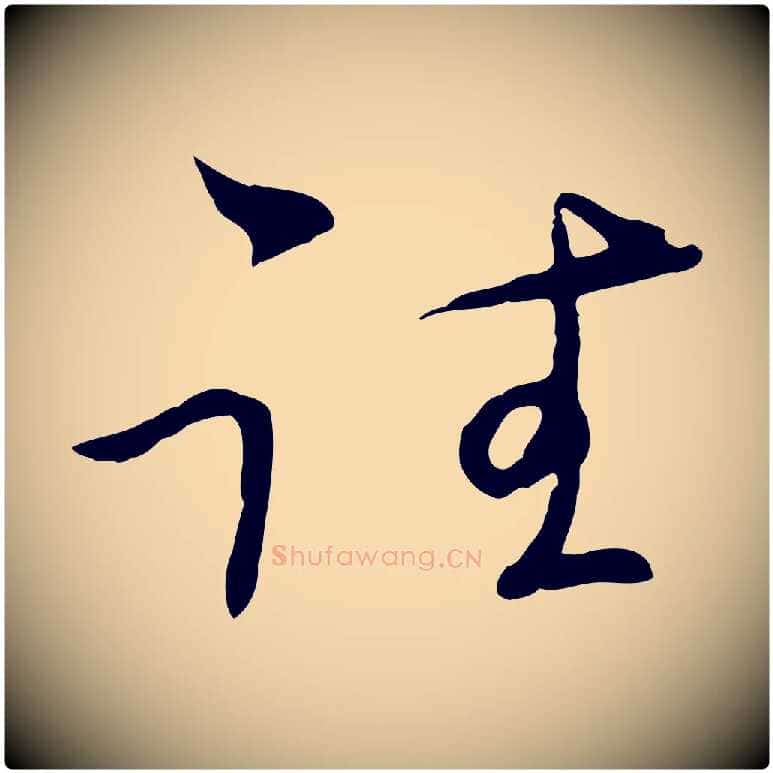 往毛笔行楷写法,摘自元代陈基与伯行帖