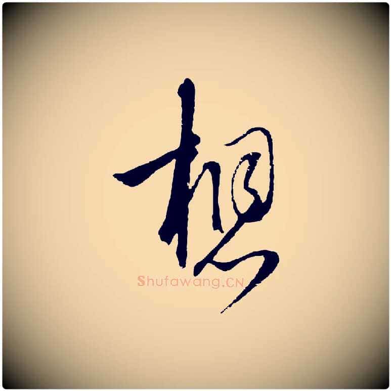想毛笔行楷写法,摘自元代陈基与伯行帖