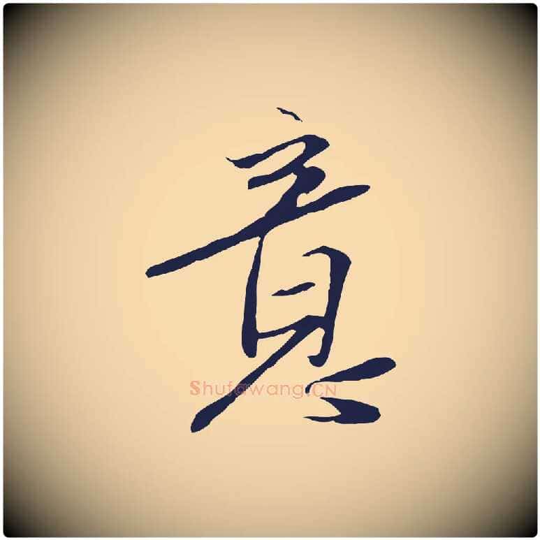 意毛笔行楷写法,摘自元代陈基与伯行帖