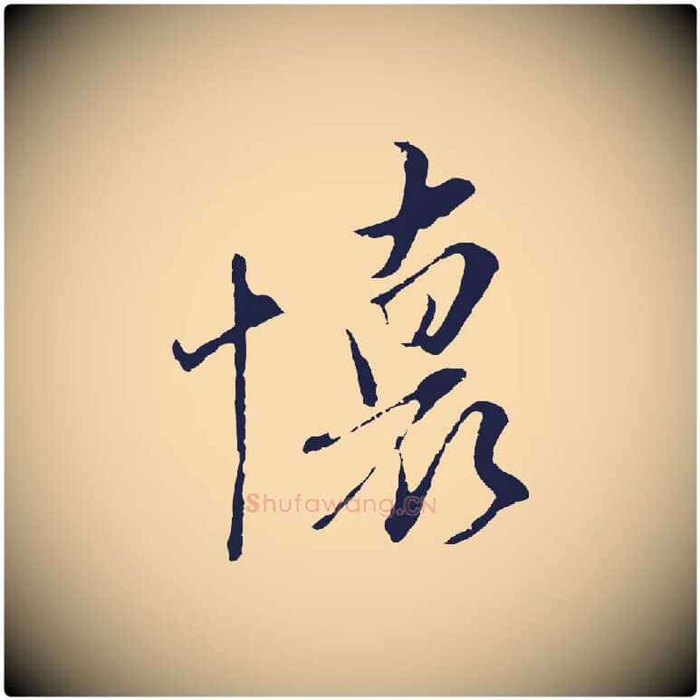 懷毛笔行楷写法,摘自元代陈基与伯行帖