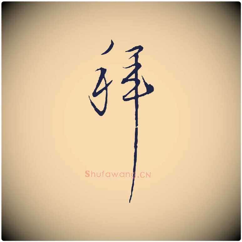 拜毛笔行楷写法,摘自元代陈基与伯行帖