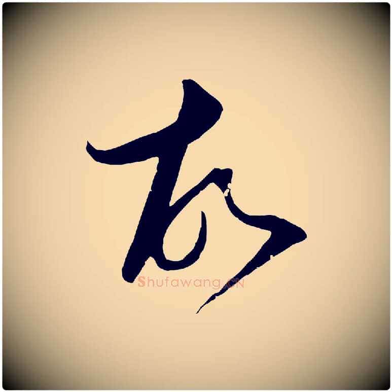 故毛笔行楷写法,摘自元代陈基与伯行帖