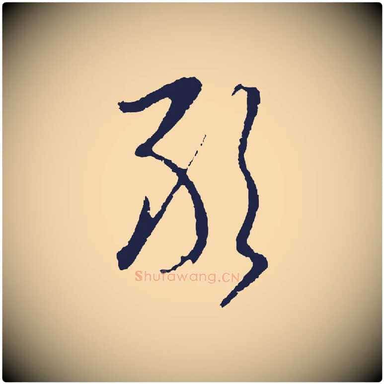 敢毛笔行楷写法,摘自元代陈基与伯行帖