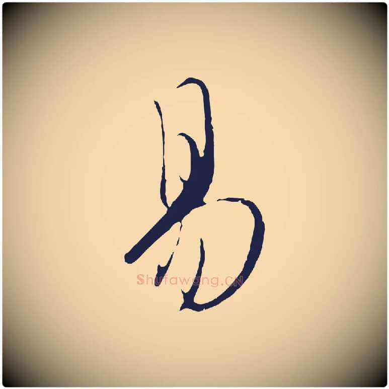 易毛笔行楷写法,摘自元代陈基与伯行帖