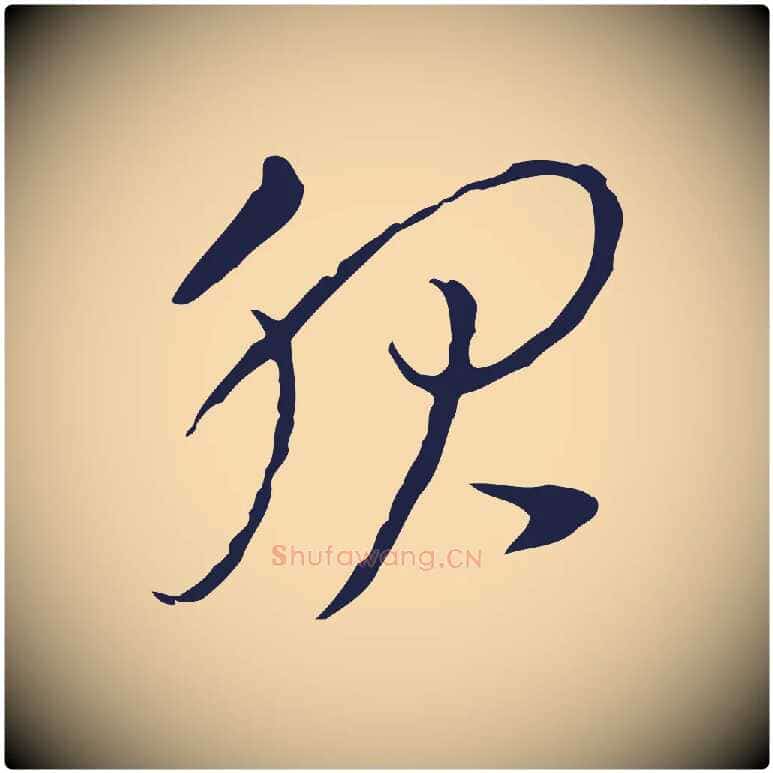服毛笔行楷写法,摘自元代陈基与伯行帖