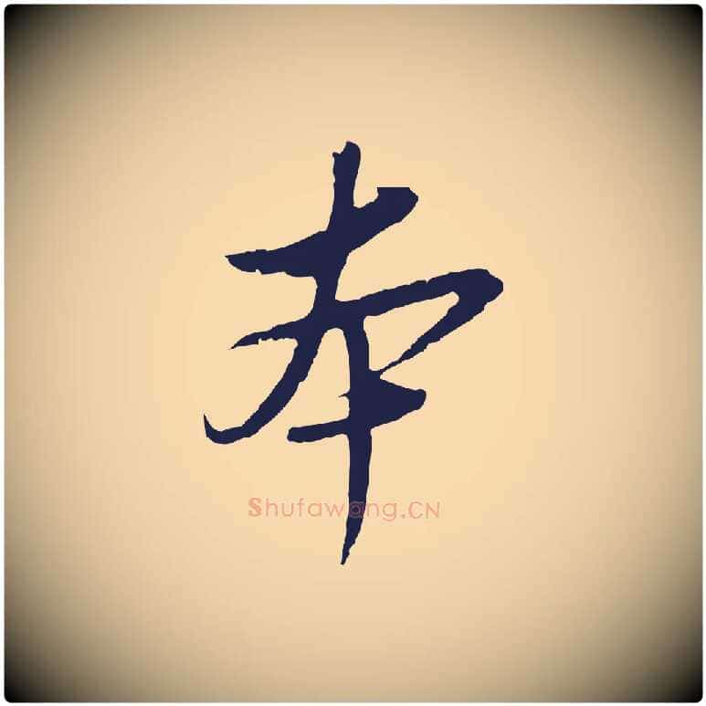 本毛笔行楷写法,摘自元代陈基与伯行帖
