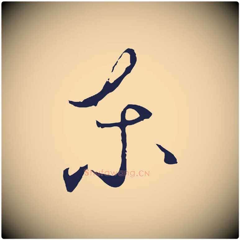 東毛笔行楷写法,摘自元代陈基与伯行帖