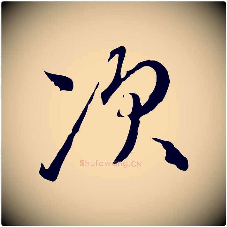 次毛笔行楷写法,摘自元代陈基与伯行帖