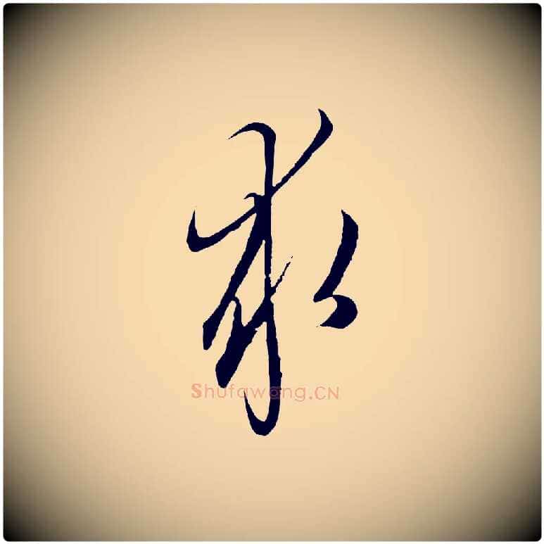 求毛笔行楷写法,摘自元代陈基与伯行帖