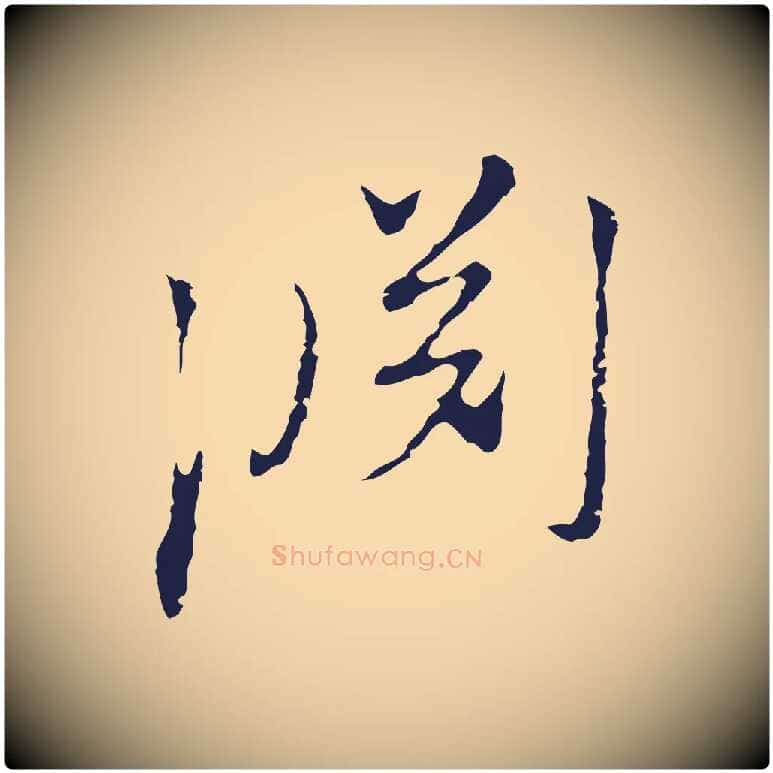 淵毛笔行楷写法,摘自元代陈基与伯行帖