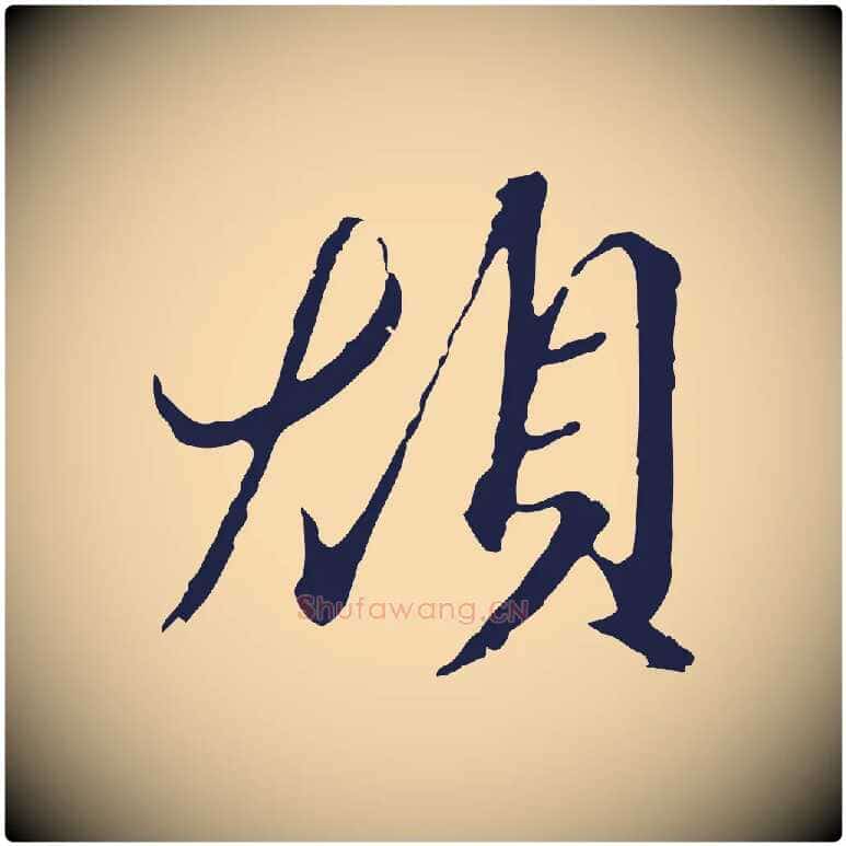 煩毛笔行楷写法,摘自元代陈基与伯行帖