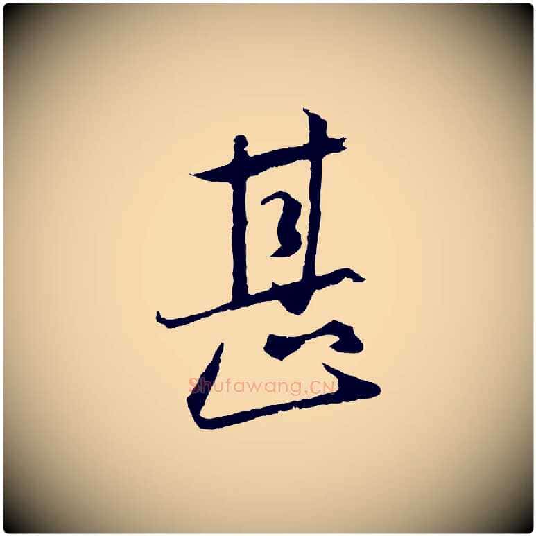 甚毛笔行楷写法,摘自元代陈基与伯行帖