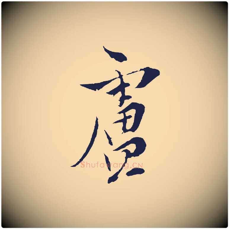 盧毛笔行楷写法,摘自元代陈基与伯行帖