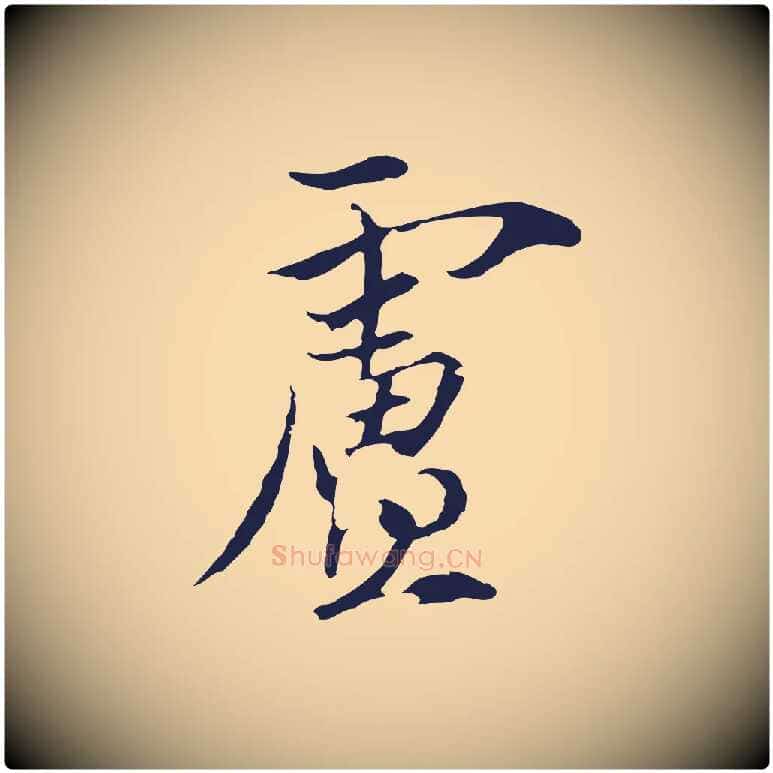 盧毛笔行楷写法,摘自元代陈基与伯行帖