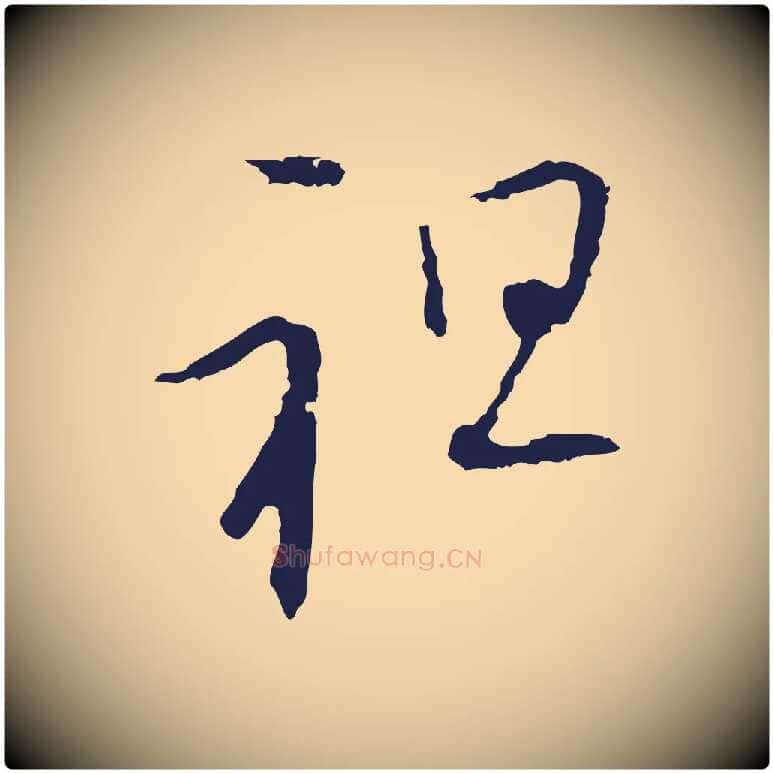 祖毛笔行楷写法,摘自元代陈基与伯行帖