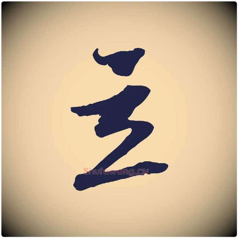 立毛笔行楷写法,摘自元代陈基与伯行帖
