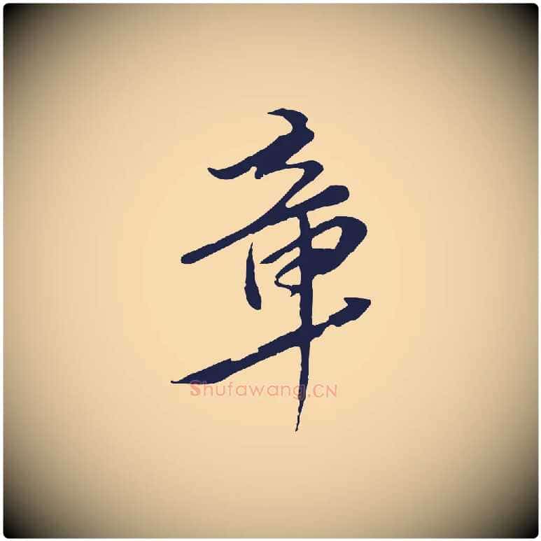 章毛笔行楷写法,摘自元代陈基与伯行帖