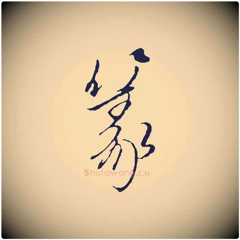 篆毛笔行楷写法,摘自元代陈基与伯行帖