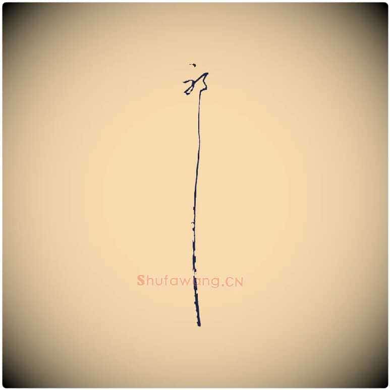 耶毛笔行楷写法,摘自元代陈基与伯行帖