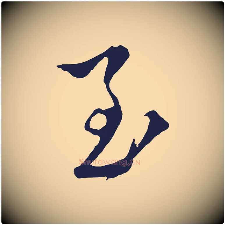 至毛笔行楷写法,摘自元代陈基与伯行帖