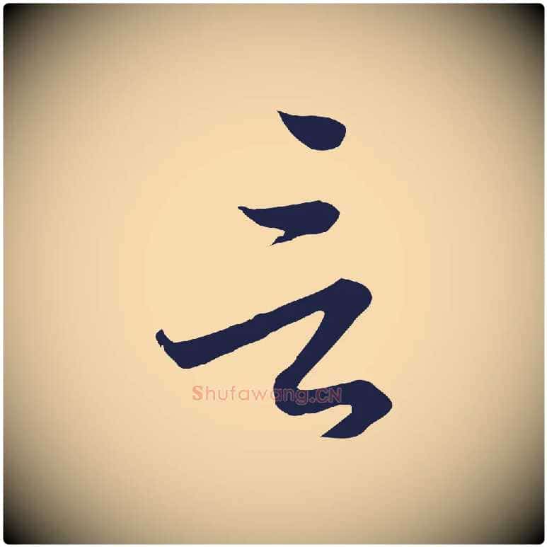 言毛笔行楷写法,摘自元代陈基与伯行帖