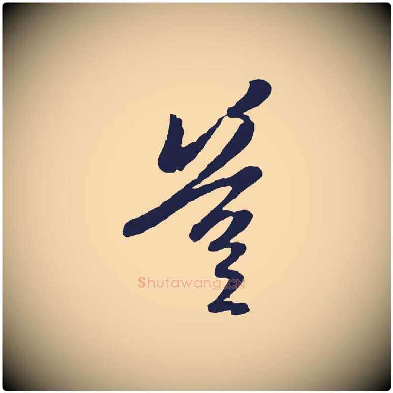 豈毛笔行楷写法,摘自元代陈基与伯行帖