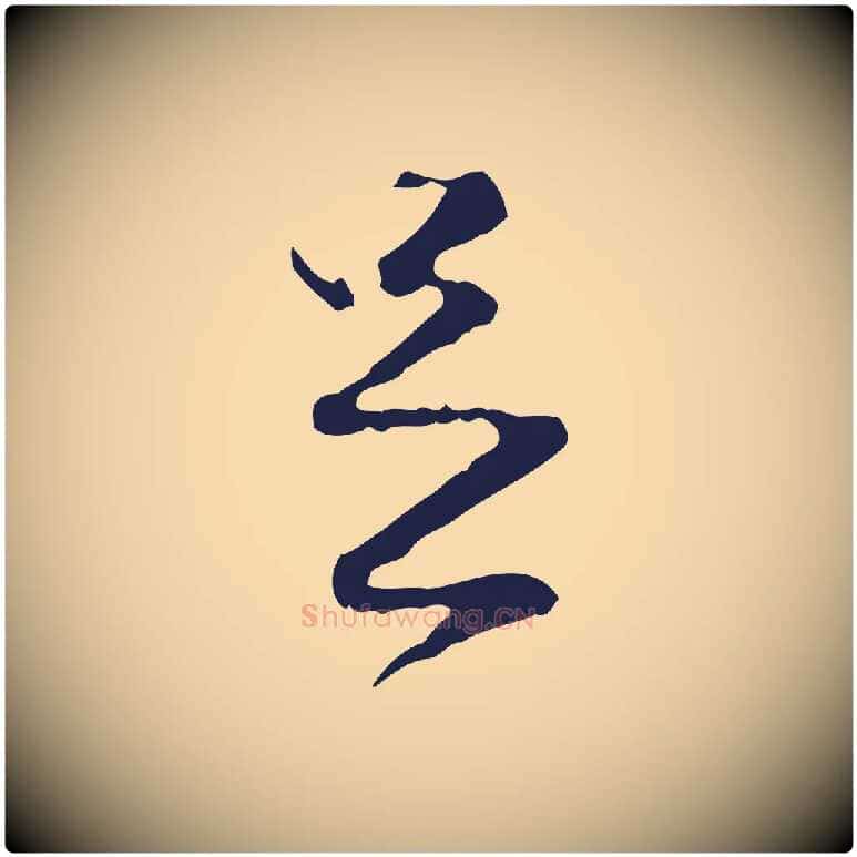 足毛笔行楷写法,摘自元代陈基与伯行帖
