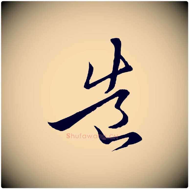 造毛笔行楷写法,摘自元代陈基与伯行帖