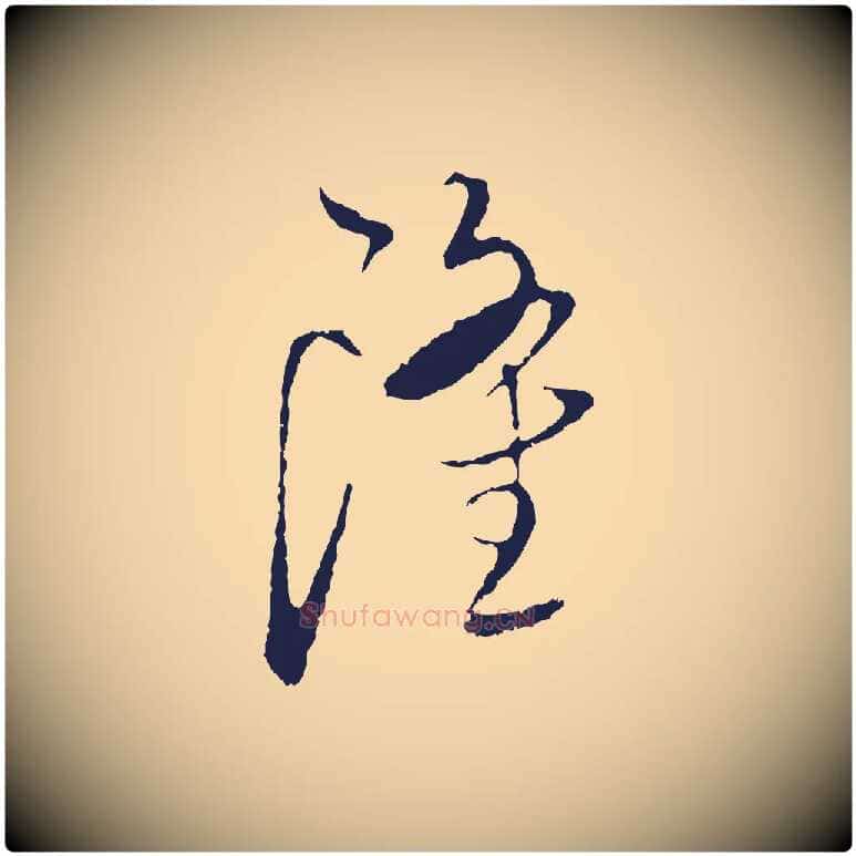 隆毛笔行楷写法,摘自元代陈基与伯行帖