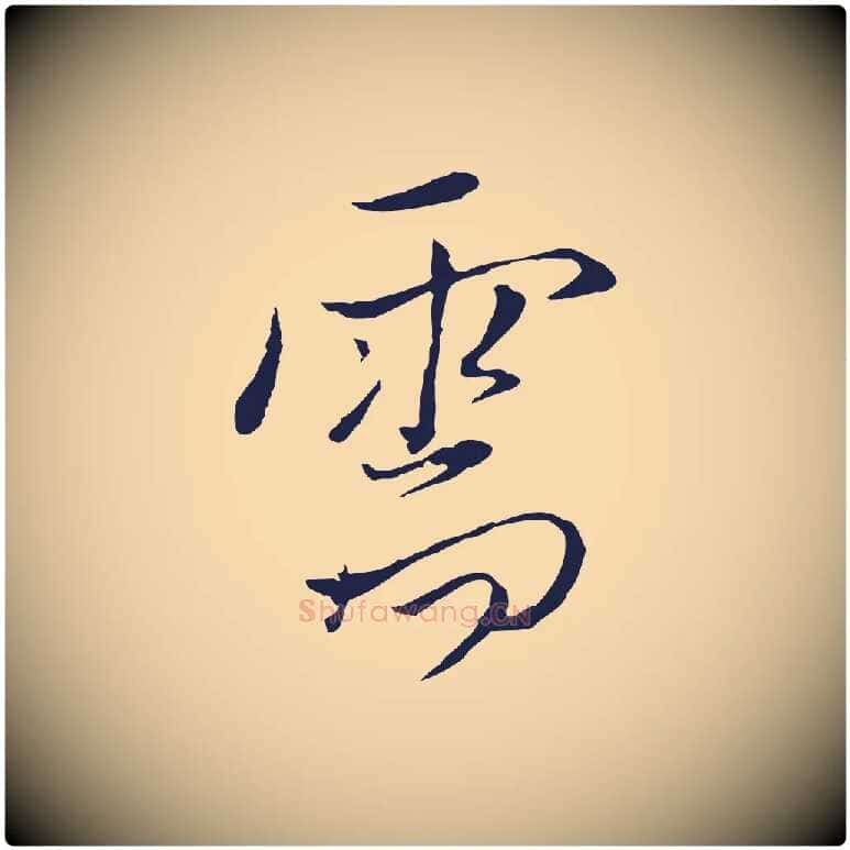 需毛笔行楷写法,摘自元代陈基与伯行帖