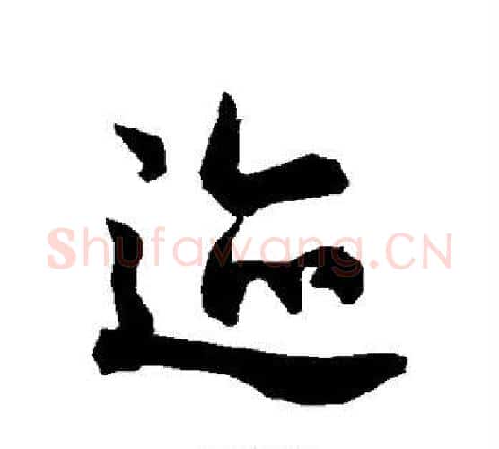 迹字赵孟頫毛笔行书书法写法,摘自赵孟頫毛笔行书书法作品