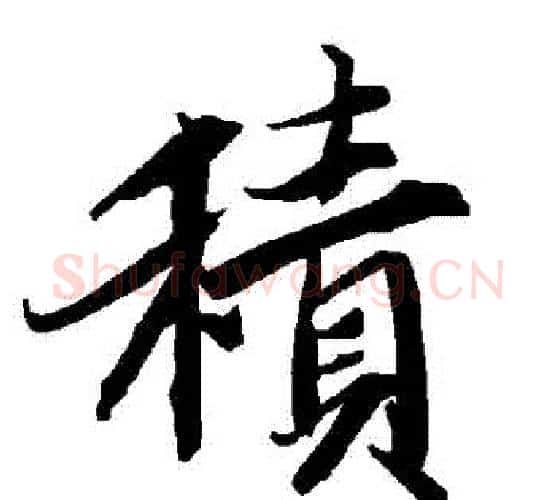 積字赵孟頫毛笔行书书法写法,摘自赵孟頫毛笔行书书法作品