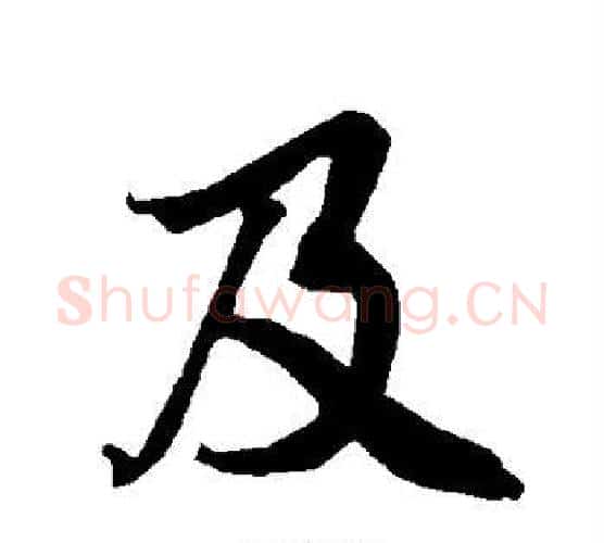及字赵孟頫毛笔行书书法写法,摘自赵孟頫毛笔行书书法作品