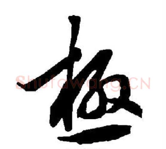 极字赵孟頫毛笔行书书法写法,摘自赵孟頫毛笔行书书法作品